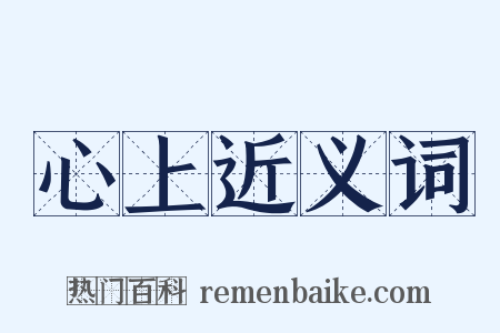 心上近义词是什么意思的图片